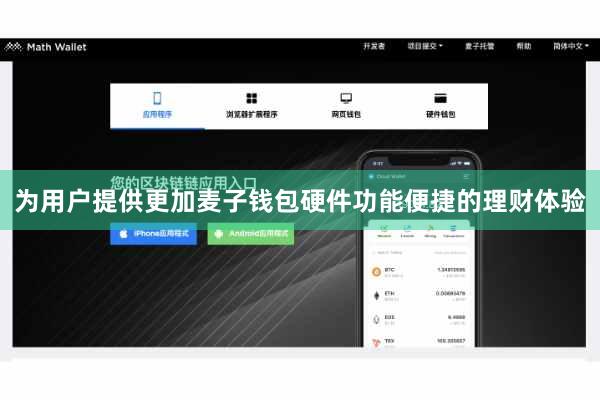 为用户提供更加麦子钱包硬件功能便捷的理财体验