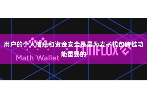 用户的个人信息和资金安全是最为麦子钱包跨链功能重要的