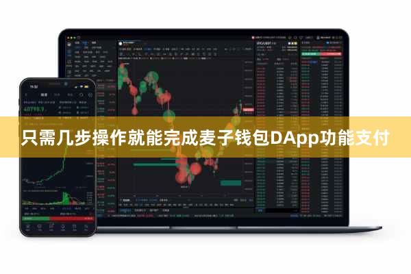 只需几步操作就能完成麦子钱包DApp功能支付