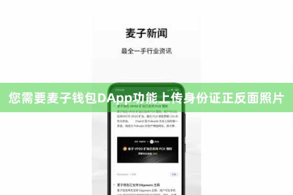 您需要麦子钱包DApp功能上传身份证正反面照片