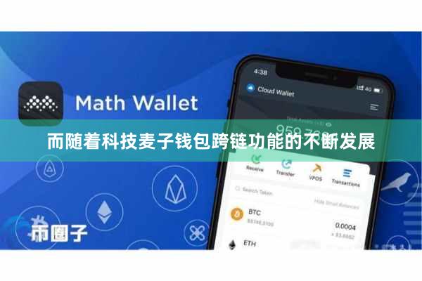 而随着科技麦子钱包跨链功能的不断发展