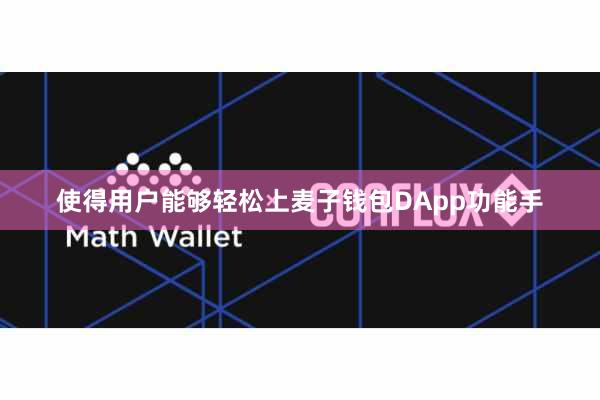 使得用户能够轻松上麦子钱包DApp功能手