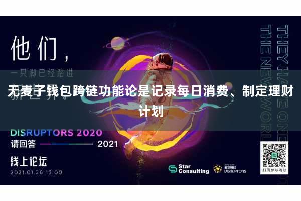 无麦子钱包跨链功能论是记录每日消费、制定理财计划