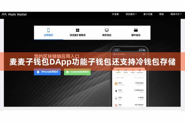 麦麦子钱包DApp功能子钱包还支持冷钱包存储