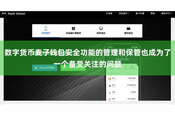 数字货币麦子钱包安全功能的管理和保管也成为了一个备受关注的问题