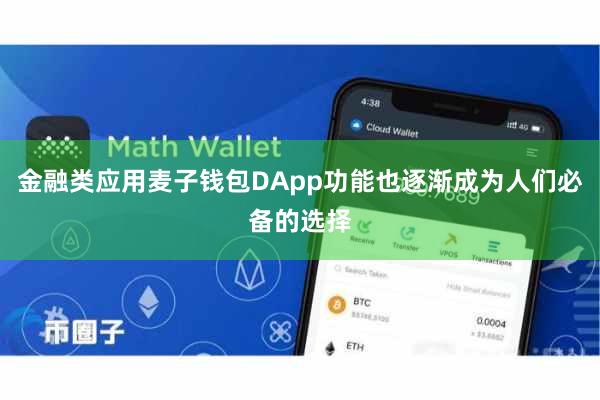 金融类应用麦子钱包DApp功能也逐渐成为人们必备的选择