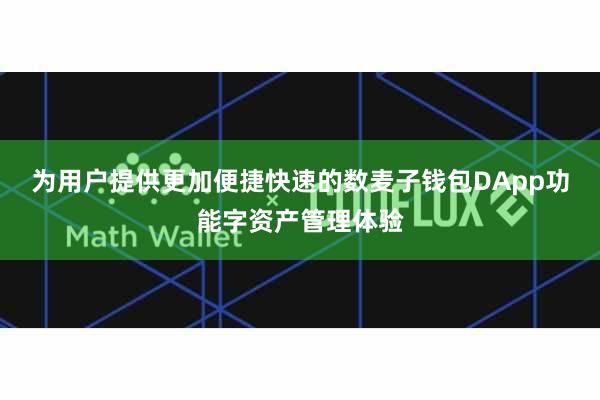 为用户提供更加便捷快速的数麦子钱包DApp功能字资产管理体验