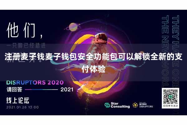 注册麦子钱麦子钱包安全功能包可以解锁全新的支付体验