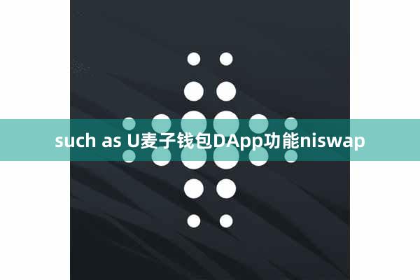 such as U麦子钱包DApp功能niswap