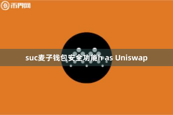 suc麦子钱包安全功能h as Uniswap