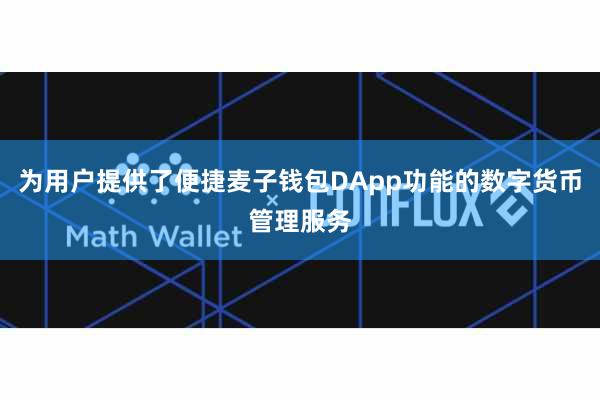 为用户提供了便捷麦子钱包DApp功能的数字货币管理服务