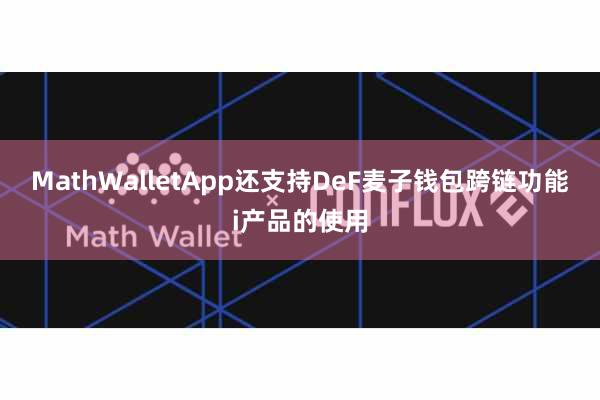 MathWalletApp还支持DeF麦子钱包跨链功能i产品的使用
