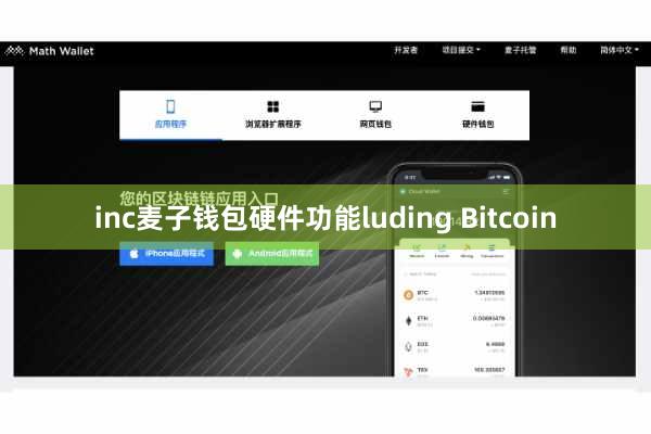 inc麦子钱包硬件功能luding Bitcoin
