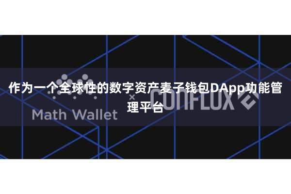 作为一个全球性的数字资产麦子钱包DApp功能管理平台