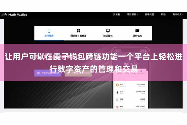 让用户可以在麦子钱包跨链功能一个平台上轻松进行数字资产的管理和交易