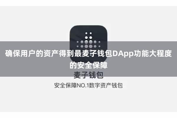 确保用户的资产得到最麦子钱包DApp功能大程度的安全保障