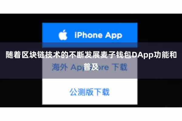 随着区块链技术的不断发展麦子钱包DApp功能和普及