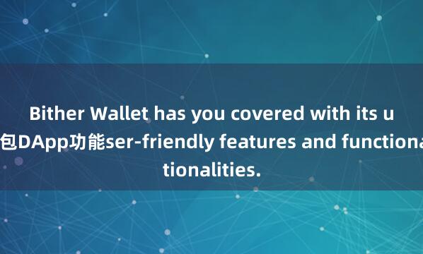Bither Wallet has you covered with its u麦子钱包DApp功能ser-friendly features and functionalities.