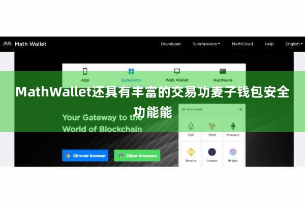 MathWallet还具有丰富的交易功麦子钱包安全功能能