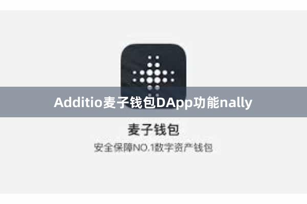 Additio麦子钱包DApp功能nally